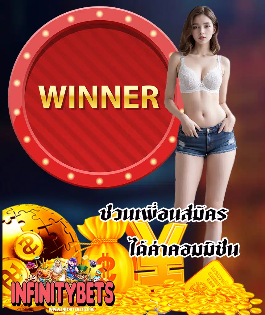 infinitybet ไม่มีขั้นต่ำ